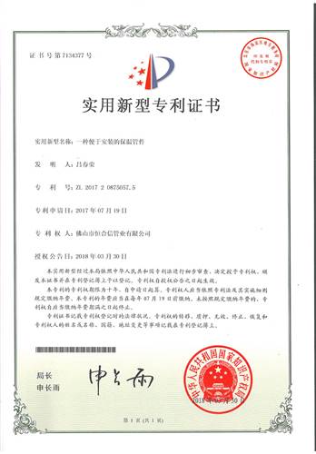 一種便於安（ān）裝的保溫管件專利證書